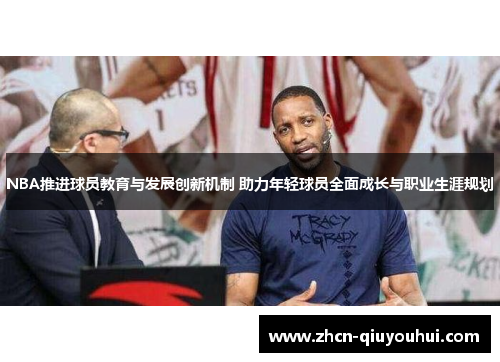 NBA推进球员教育与发展创新机制 助力年轻球员全面成长与职业生涯规划