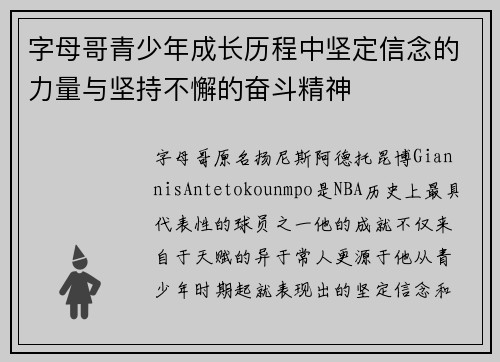 字母哥青少年成长历程中坚定信念的力量与坚持不懈的奋斗精神