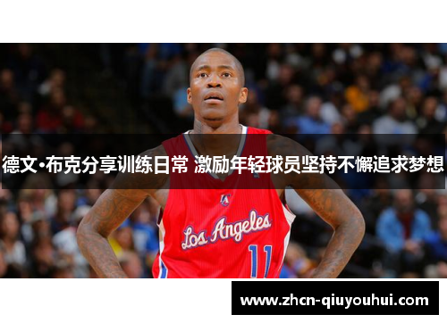 德文·布克分享训练日常 激励年轻球员坚持不懈追求梦想