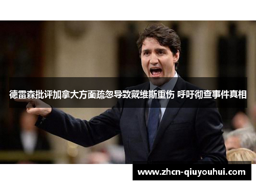 德雷森批评加拿大方面疏忽导致戴维斯重伤 呼吁彻查事件真相