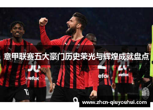 意甲联赛五大豪门历史荣光与辉煌成就盘点