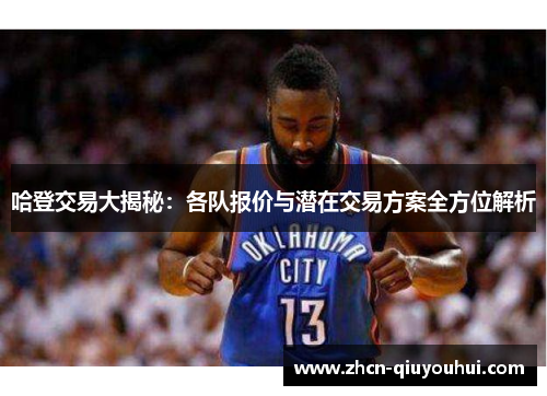 哈登交易大揭秘：各队报价与潜在交易方案全方位解析