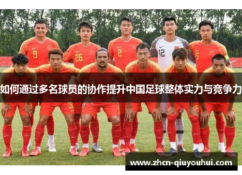 如何通过多名球员的协作提升中国足球整体实力与竞争力