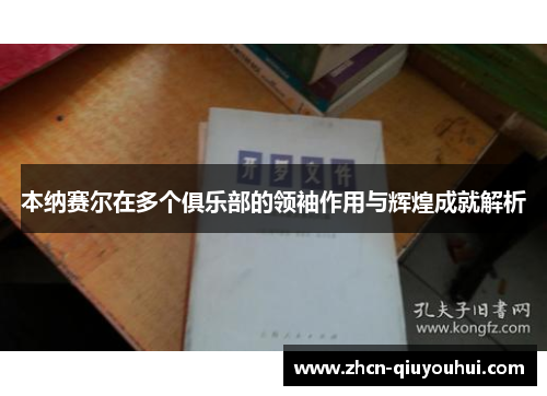本纳赛尔在多个俱乐部的领袖作用与辉煌成就解析