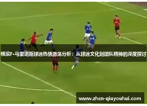 横滨F·马里诺斯球迷热情激荡分析：从球迷文化到团队精神的深度探讨