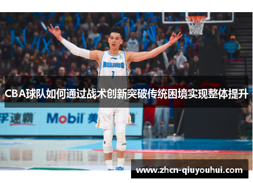 CBA球队如何通过战术创新突破传统困境实现整体提升