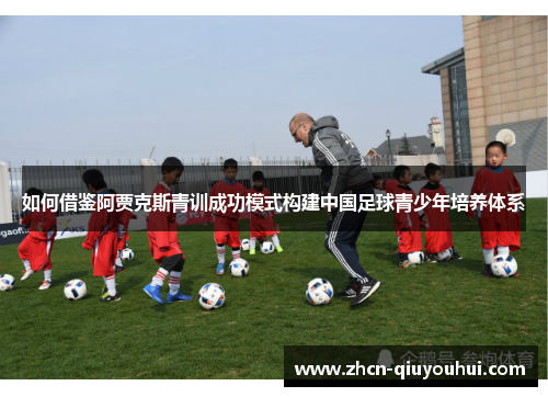 如何借鉴阿贾克斯青训成功模式构建中国足球青少年培养体系