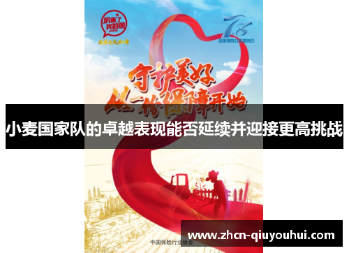 小麦国家队的卓越表现能否延续并迎接更高挑战