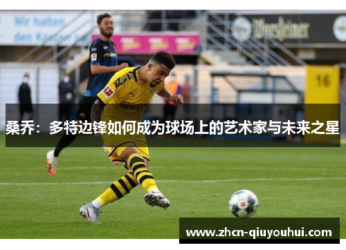 桑乔：多特边锋如何成为球场上的艺术家与未来之星