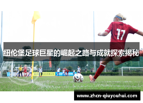 纽伦堡足球巨星的崛起之路与成就探索揭秘
