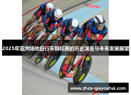 2025年亚洲场地自行车锦标赛的历史演变与未来发展展望