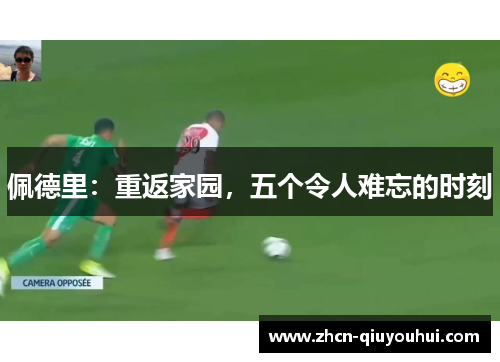 佩德里：重返家园，五个令人难忘的时刻