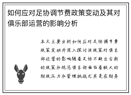 如何应对足协调节费政策变动及其对俱乐部运营的影响分析