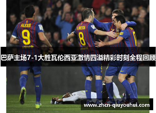 巴萨主场7-1大胜瓦伦西亚激情四溢精彩时刻全程回顾