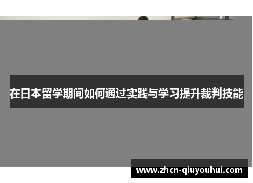 在日本留学期间如何通过实践与学习提升裁判技能