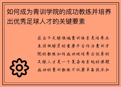 如何成为青训学院的成功教练并培养出优秀足球人才的关键要素