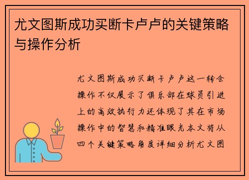 尤文图斯成功买断卡卢卢的关键策略与操作分析