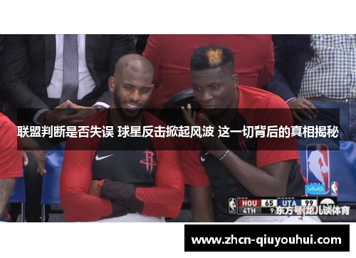联盟判断是否失误 球星反击掀起风波 这一切背后的真相揭秘