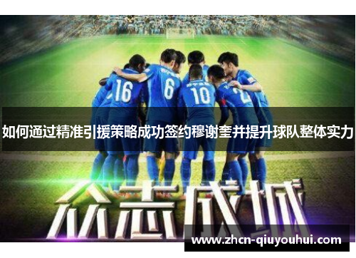 如何通过精准引援策略成功签约穆谢奎并提升球队整体实力