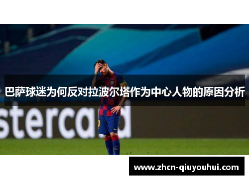 巴萨球迷为何反对拉波尔塔作为中心人物的原因分析