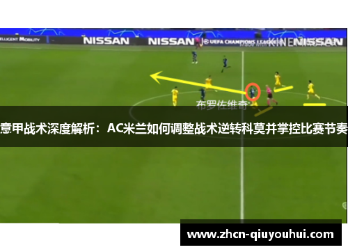 意甲战术深度解析：AC米兰如何调整战术逆转科莫并掌控比赛节奏