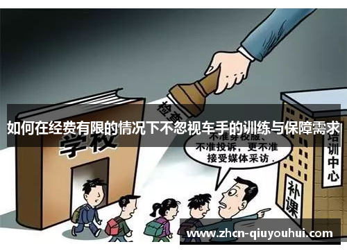 如何在经费有限的情况下不忽视车手的训练与保障需求