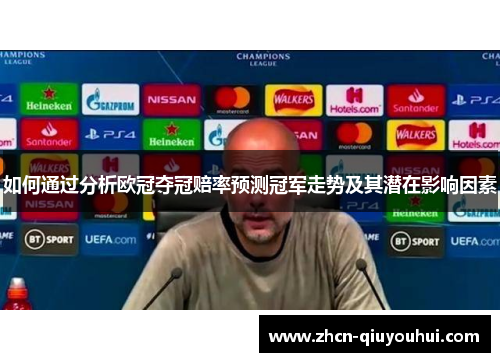 如何通过分析欧冠夺冠赔率预测冠军走势及其潜在影响因素
