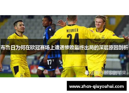 布鲁日为何在欧冠赛场上遭遇惨败最终出局的深层原因剖析