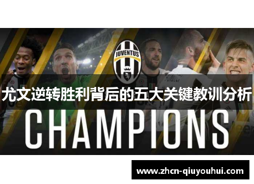 尤文逆转胜利背后的五大关键教训分析