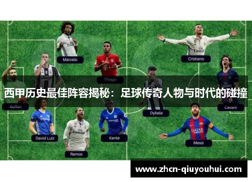 西甲历史最佳阵容揭秘：足球传奇人物与时代的碰撞