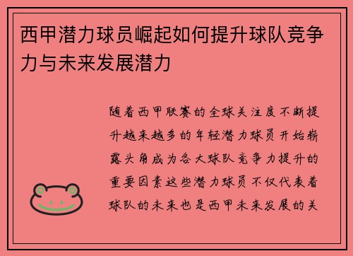 西甲潜力球员崛起如何提升球队竞争力与未来发展潜力