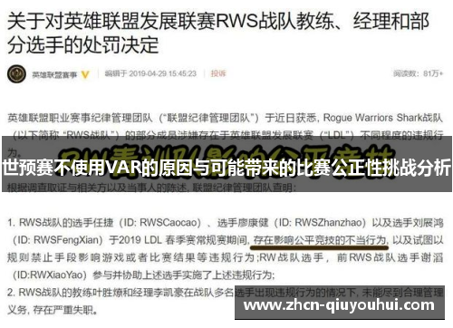 世预赛不使用VAR的原因与可能带来的比赛公正性挑战分析