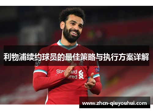 利物浦续约球员的最佳策略与执行方案详解