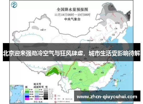 北京迎来强劲冷空气与狂风肆虐，城市生活受影响待解