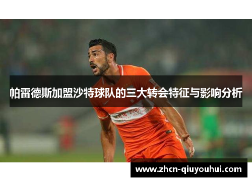 帕雷德斯加盟沙特球队的三大转会特征与影响分析