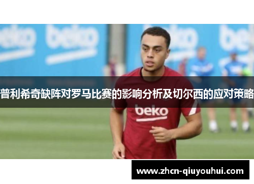 普利希奇缺阵对罗马比赛的影响分析及切尔西的应对策略