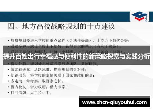 提升百姓出行幸福感与便利性的新策略探索与实践分析