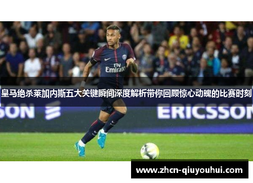 皇马绝杀莱加内斯五大关键瞬间深度解析带你回顾惊心动魄的比赛时刻