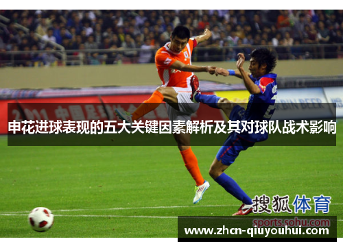 申花进球表现的五大关键因素解析及其对球队战术影响