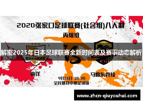 解密2025年日本足球联赛全新时间表及赛事动态解析