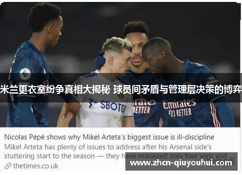 米兰更衣室纷争真相大揭秘 球员间矛盾与管理层决策的博弈