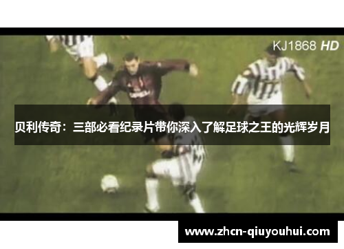 贝利传奇：三部必看纪录片带你深入了解足球之王的光辉岁月