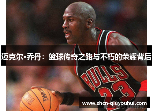 迈克尔·乔丹：篮球传奇之路与不朽的荣耀背后