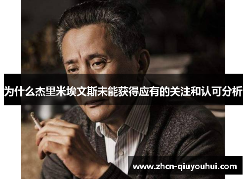 为什么杰里米埃文斯未能获得应有的关注和认可分析