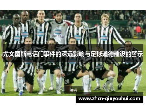 尤文图斯电话门事件的深远影响与足球道德建设的警示