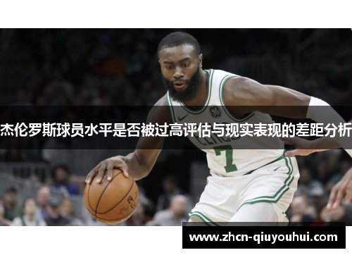杰伦罗斯球员水平是否被过高评估与现实表现的差距分析