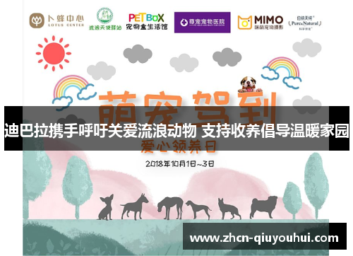 迪巴拉携手呼吁关爱流浪动物 支持收养倡导温暖家园