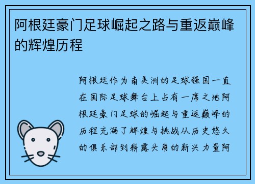 阿根廷豪门足球崛起之路与重返巅峰的辉煌历程
