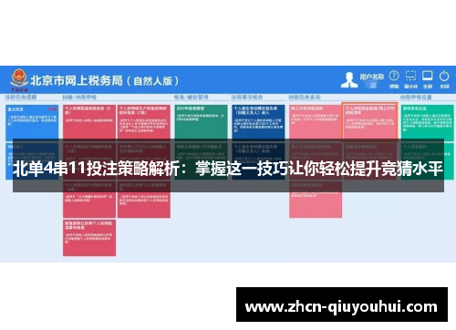 北单4串11投注策略解析：掌握这一技巧让你轻松提升竞猜水平