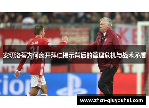 安切洛蒂为何离开拜仁揭示背后的管理危机与战术矛盾